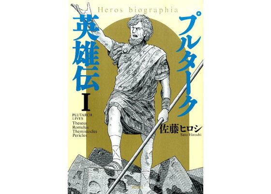 楽天ブックス プルターク英雄伝 1 佐藤ヒロシ 本 楽天ブックス プルターク英雄伝 1 佐藤ヒロシ 本